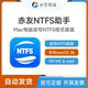 Mac电脑读写NTFS磁盘 macOS Intel Tahoe 赤友NTFS助手v8