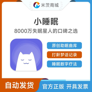 小睡眠App会员兑换码 睡眠监测白噪音正念冥想睡前故事健康助眠