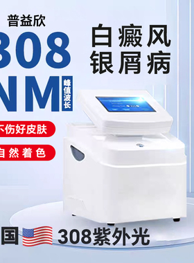 白癜风308nm治疗仪光疗准分子家用激光紫外线医用理疗仪银屑病311