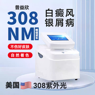白癜风308nm治疗仪光疗准分子家用激光紫外线医用理疗仪银屑病311