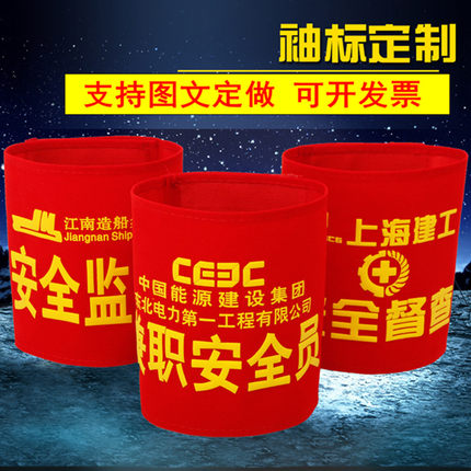 绒布袖章红袖章定做袖标魔术贴安全员志愿者治安巡逻学生会订做