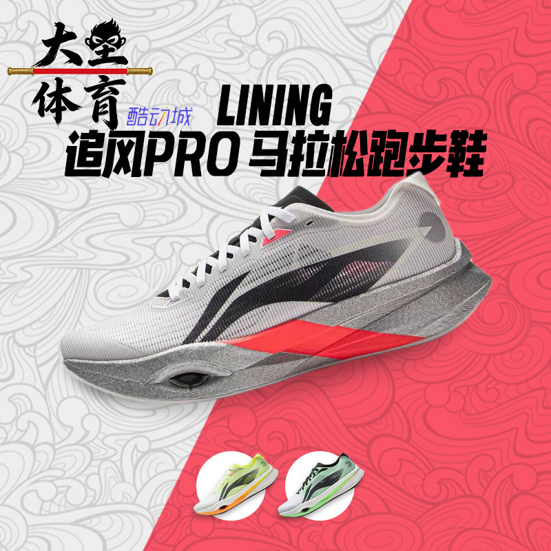 大圣体育 Lining/李宁 追风Pro 弜科技 碳板 马拉松跑步鞋ARPV017