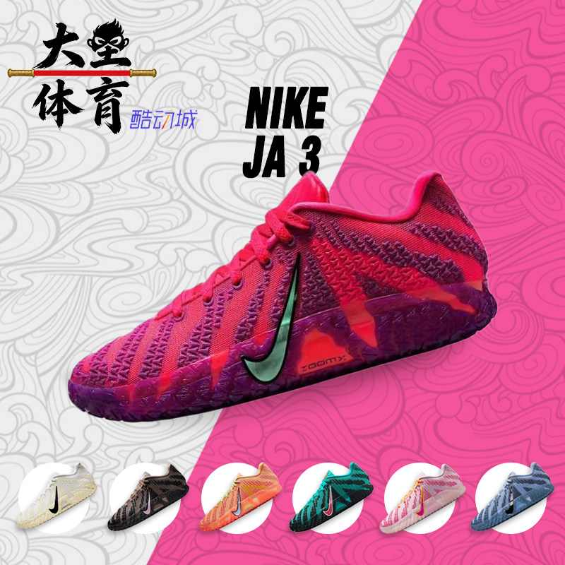 大圣体育 Nike Ja 3 莫兰特三代 男运动实战低帮篮球鞋HF2794-600