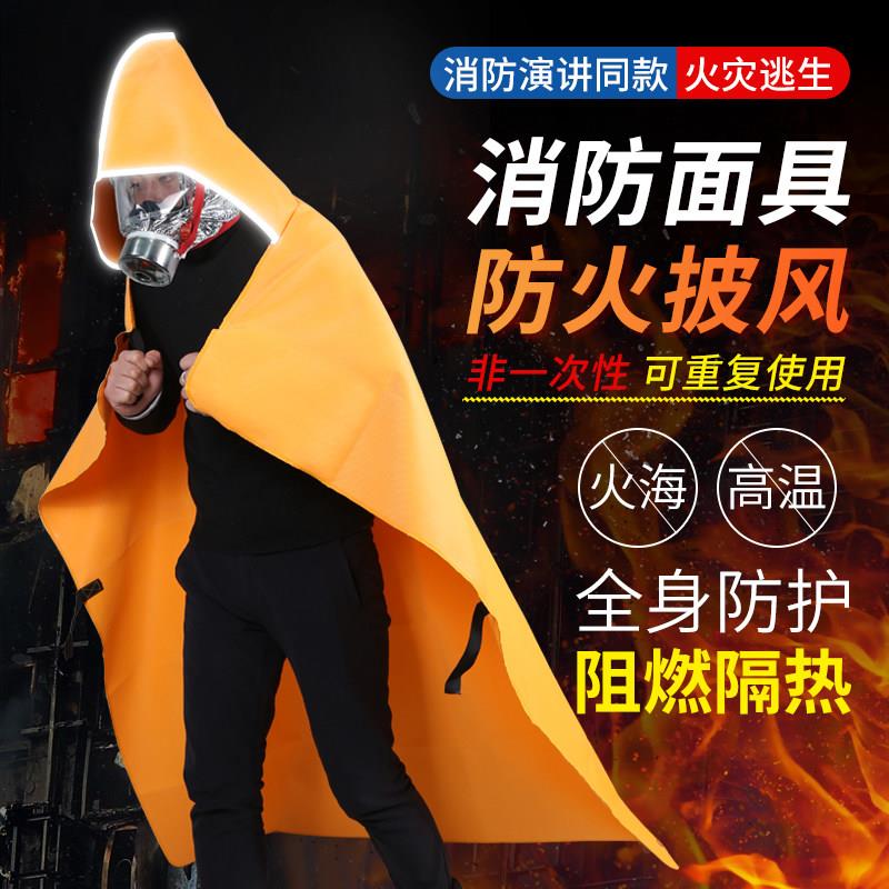 防火斗篷隔热服防毒面具家用商用消防高层火灾灭火毯披风逃生衣