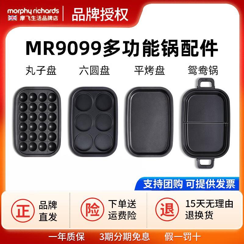 摩飞MR9099多功能锅二代原装配件六圆盘平烤盘丸子盘深煮锅鸳鸯锅