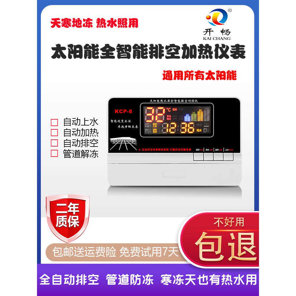 太阳能热水器控制器开畅管道防冻全智能上水恒温加热自动排空仪表