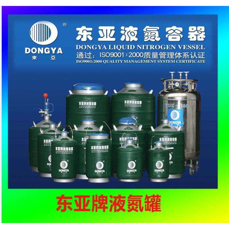 东亚液氮罐YDS-3 6 10 15 20 30 35 50升125容器畜牧科研医院学校