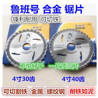 鲁班号木工4寸合金圆锯片切割机刀片木材铝合金切铁锯片不怕钉子