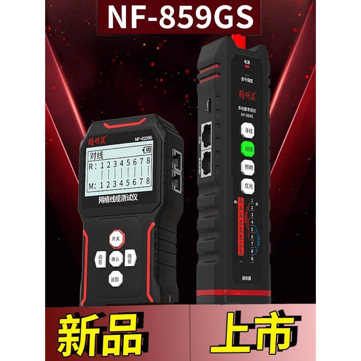 精明鼠NF-859GS寻线仪网线寻线器多功能巡线对线测线仪网络测线器