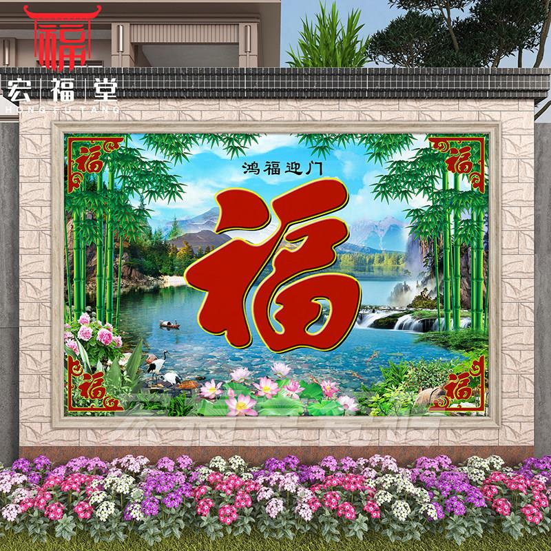 农村迎门墙福字瓷砖影壁墙别墅庭院室外户外背景墙大门照壁风水画