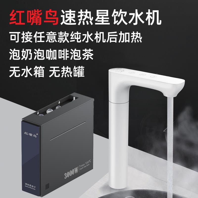 红嘴鸟速热星饮水机分体式厨下管线机即热龙头净热一体接RO纯水机