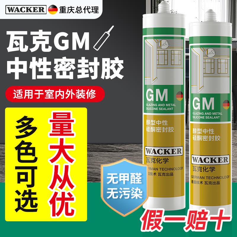 瓦克玻璃胶GM中性彩色防水防霉胶美容收边胶门窗胶踢脚线密封胶