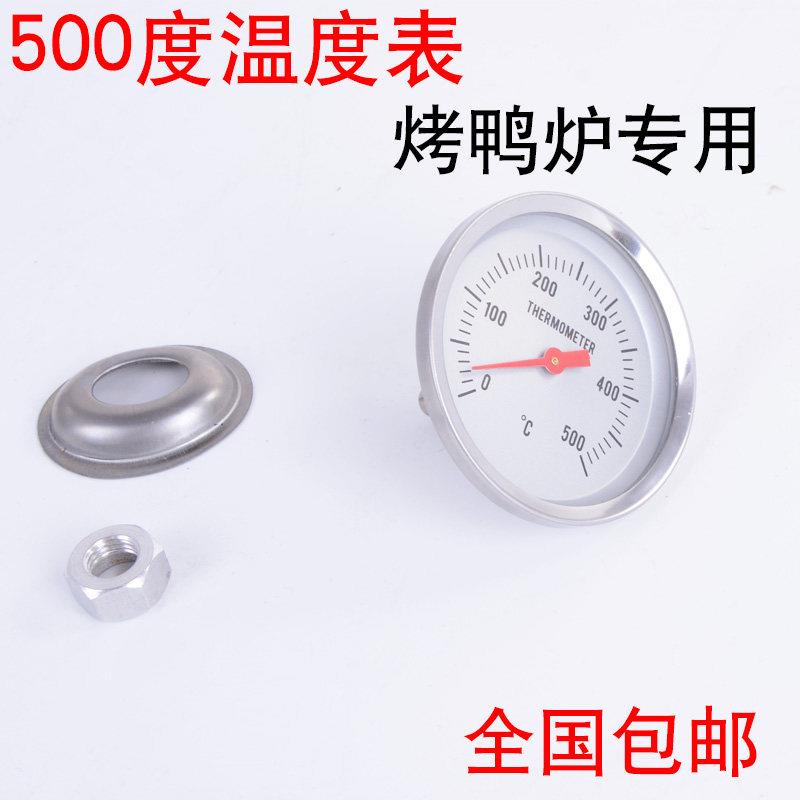 劲恒500度专用温度表烤鸭炉烤鸡炉烤鹅炉温度计烧鸡猪炉商用包邮