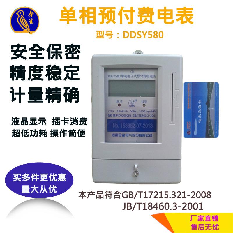 金雀DDSY580单相电子式预付费插卡接触卡IC卡电度表物业出租房用