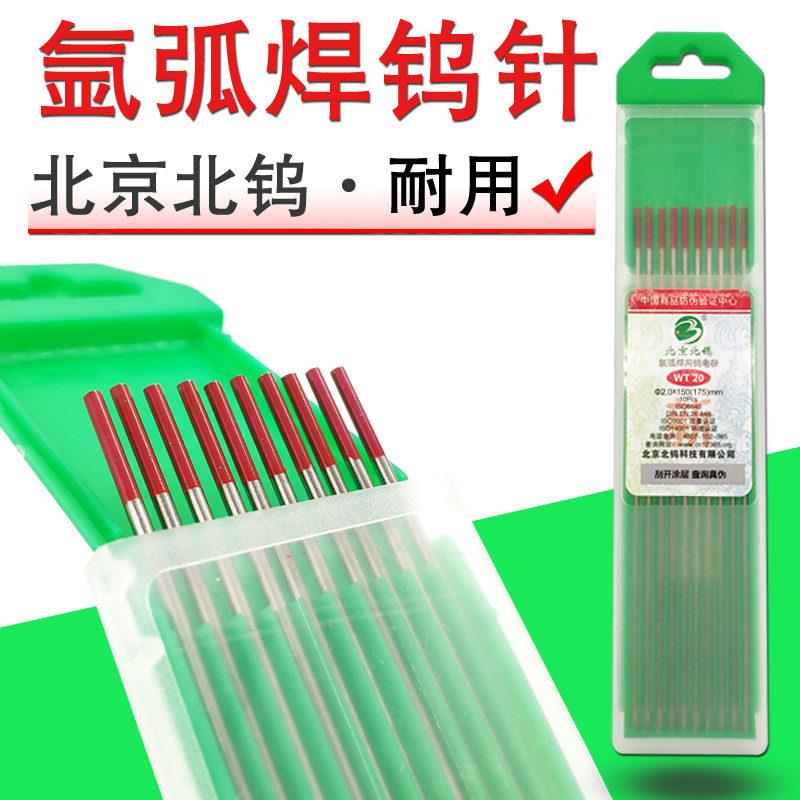 北京北坞氩弧焊钨针乌针专用焊针1.6/2.0/2.4/3.0/3.2钨棒钨极