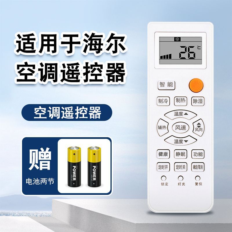 海尔统帅小超人空调遥控器全通用图片