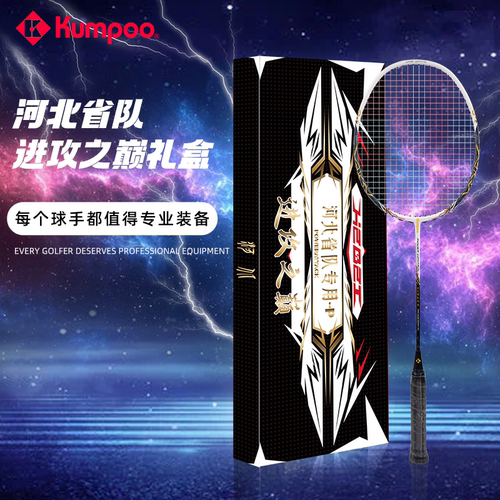 河北省队专供羽毛球拍进攻礼盒版