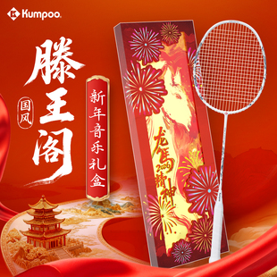 Kumpoo薰风滕王阁羽毛球拍龙马精神礼盒国风新年专业比赛训练学生