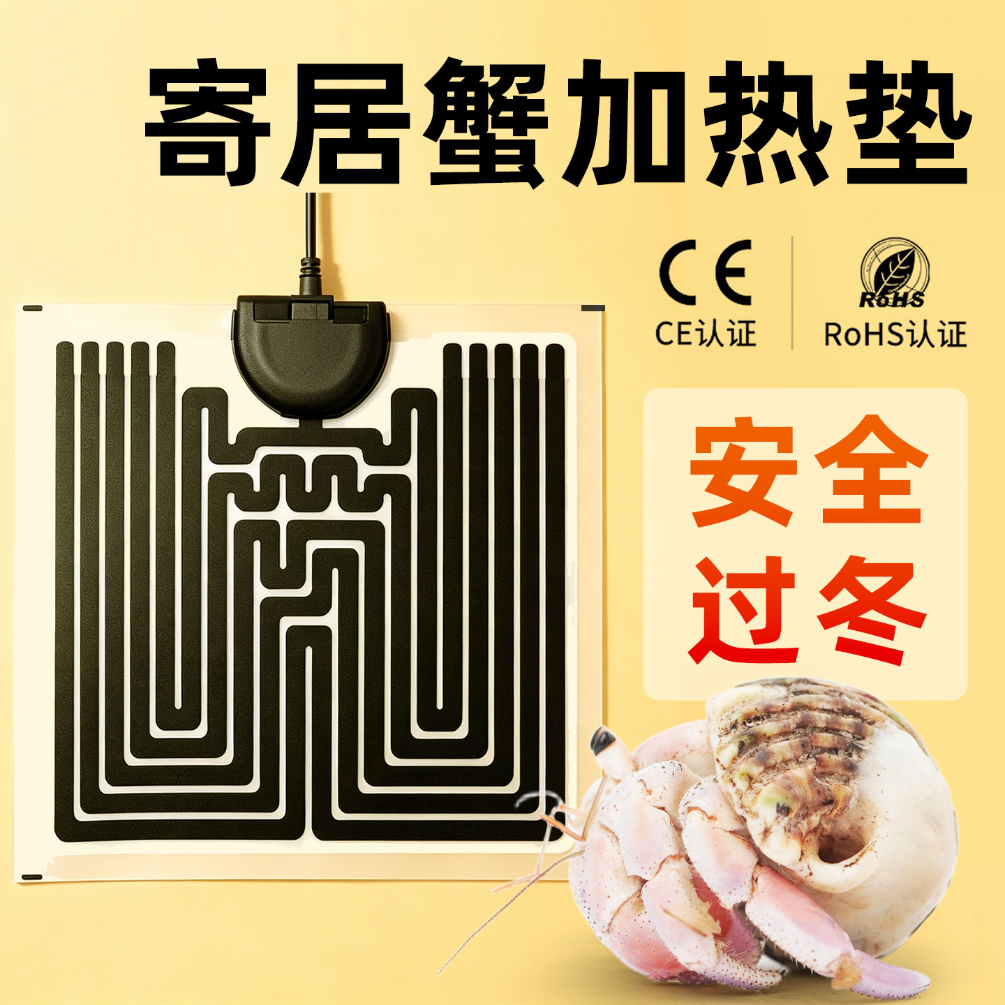 寄居蟹加热垫~冬季保温
