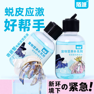 寄居蟹电解质水～营养补充剂 快速补水 护蜕皮 恢复体力 水质稳定