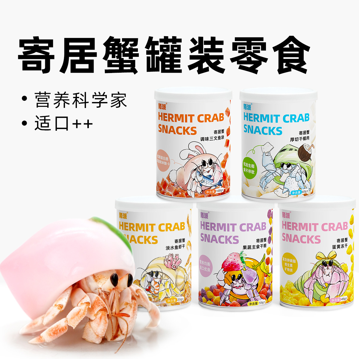 寄居蟹罐装食物零食～专用食物
