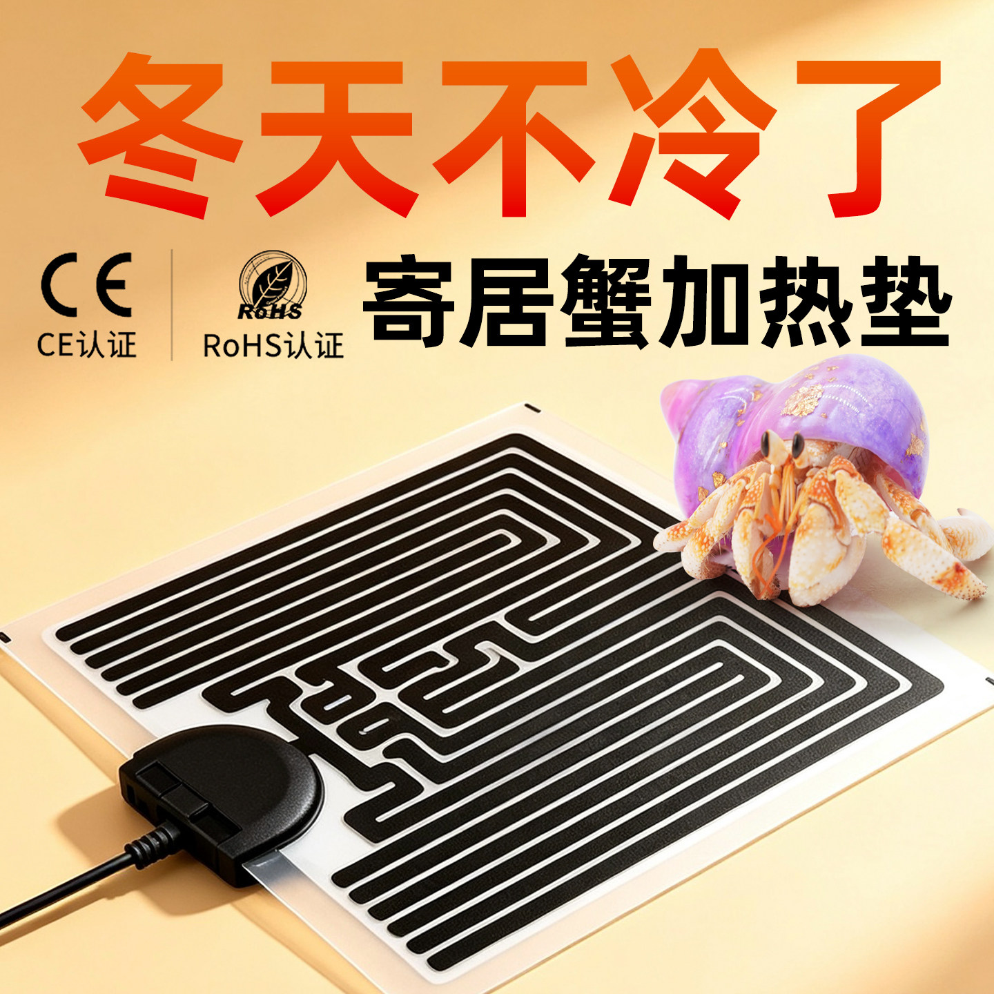 寄居蟹加热垫～冬季保温