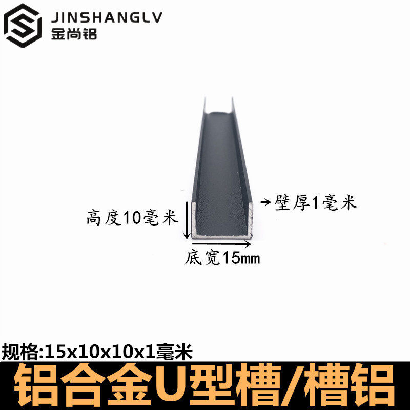 铝合金u型槽15x10x1mm黑色烤漆u形槽铝合金型材包边条U型铝条槽铝