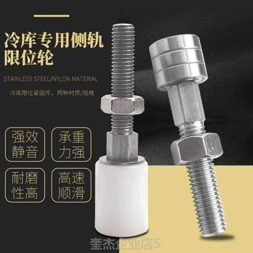 极速冷藏库不锈钢防撞螺杆定位轮平移门J侧轨导轮防撞限位导轮紧