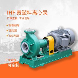 化工循环水帮浦 1r60氢氟酸输送泵 聚四氟离心泵 极速IHF100