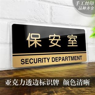 极速保安部科室牌保安室标语牌门牌标志牌压克力温馨提Z示牌门卫