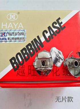 极速电脑绣d花机配件华洋HAYA梭壳梭芯套1倍华洋梭壳绣花机带片梭