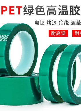 极速PET绿色高温胶带铝材夹胶玻璃PCB线路板电R镀汽车烤漆无痕遮