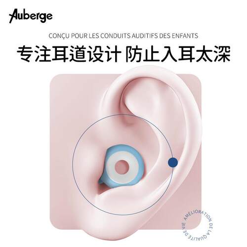 极速艾比Auberge儿童隔音耳塞睡眠睡觉专用O儿童降噪耳塞午休午睡