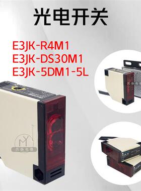 极速光电开关红外传感器E3JrK-R4M1/DS30M交直流24V220V镜片漫反