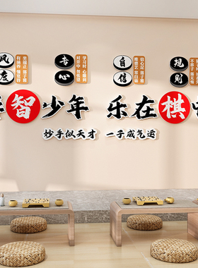 极速围棋教室布i置装饰象棋艺五子棋对弈文化背景墙面培训机构海