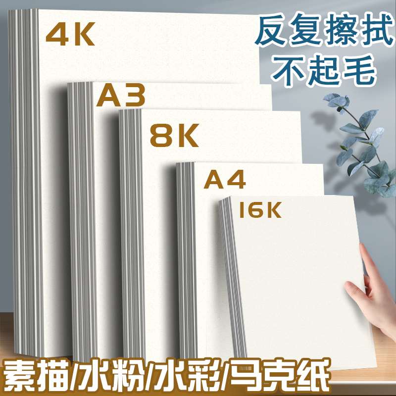极速素描纸8k水粉纸水彩绘画马克笔速写4kK画画纸美术生专用16k白