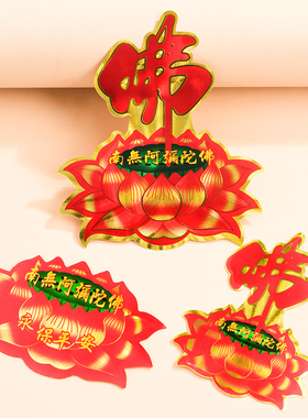 新品门对门莲花贴纸南无阿弥陀z佛金箔贴纸佛字过门贴墙家用汽车
