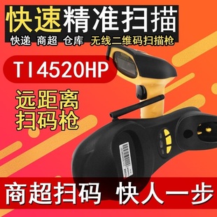 枪高精度扫描器 扫描枪无线433远距离条码 极速钛码 TI45j20HP二维码