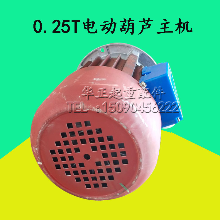 极速0.25T吨电动葫芦主起升电机ZD12-4 0.4KWP三相电微型0.25t葫