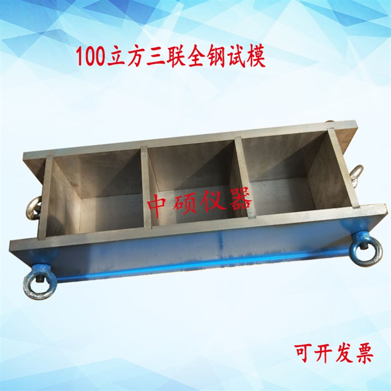 极速100立方混凝土三联全钢试模  抗压试O模 模具 钢模 模具