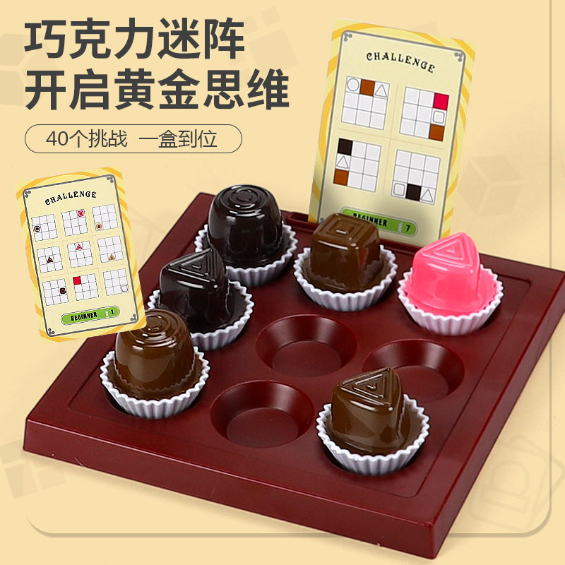 极速儿童巧克力益智游戏棋幼儿园智力朱古L力迷阵亲子互动桌游早