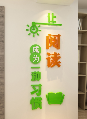 新品让阅读成为一种习惯墙u贴图书角吧绘本馆装饰环创文化教室布