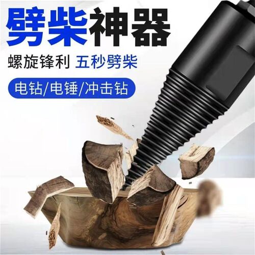 新品劈柴神器家用农村劈柴火神器工具木头劈O材电锤电钻破柴钻头