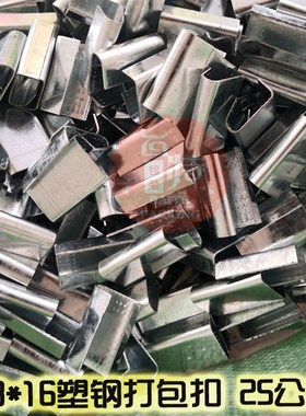 极速1608塑钢打包扣n 25公斤袋装 4800个左右以重量为准江浙沪皖