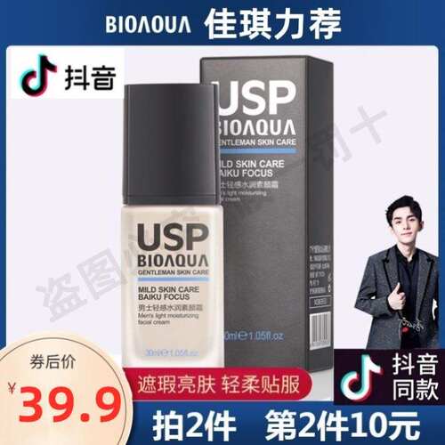 新品栢酷男士专用素颜霜TYK14 HX2 【抖音直播秒杀 2V9.9元1支】.