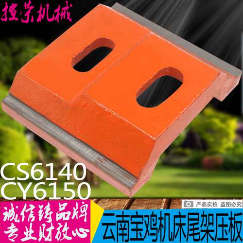 极速云南机床CY6140/6p150/6250/CS6140尾架压板3003尾座压板 现