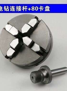 极速卡盘四主轴手镯螺纹电钻木工研磨磨床配件瓜一UQ套卡盘定心杆