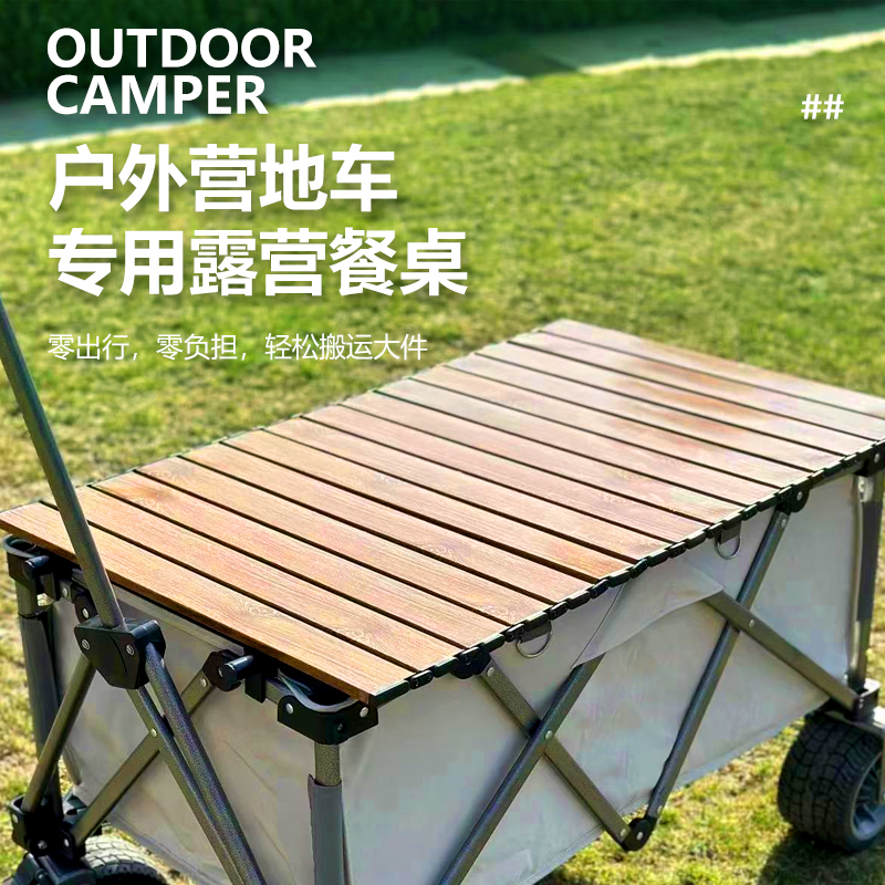 极速户外营地车折叠盖板露营车桌板蛋卷桌子面Q板手拉推车便携式