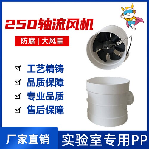 新品实验室专用h风机通风橱zl-250PP轴流风机管道防腐蚀法兰式轴