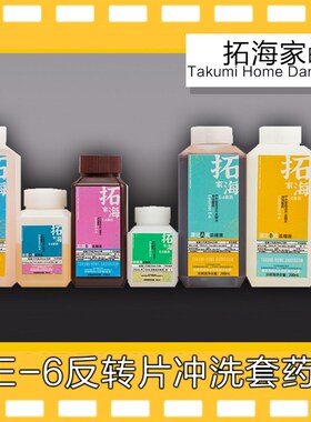 极速E6反转胶h卷冲洗套药反转彩色正片135120冲洗药剂彩色正片显